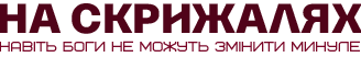 На скрижалях