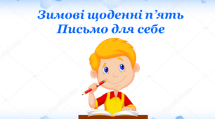 Дидактичний матеріал «Зимові Щоденні 5. Письмо для себе»