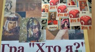 Історична гра "Хто я?"
