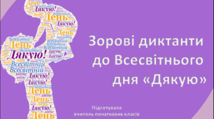 Зорові диктанти  до Всесвітнього  дня «Дякую»