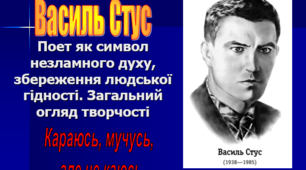 В. Стус. Поет як символ незламного духу, збереження людської гідності. Загальний огляд його життя і творчості