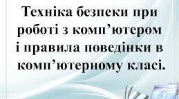 Стенд " Правила поведінки"