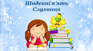 Дидактичний матеріал «Зимові Щоденні 5. Слухання»