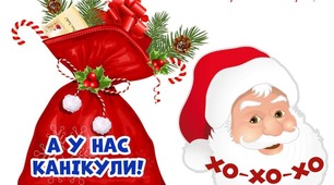 А у нас КАНІКУЛИ!