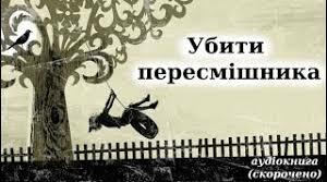 Гарпер Лі. «Убити пересмішника».