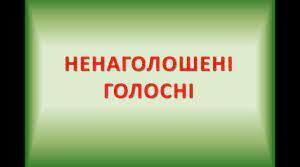 10 клас Ненаголошені голосні 
