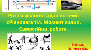 Тема: «Розв’язування задач по темі: «Рівновага тіл. Момент сили»»