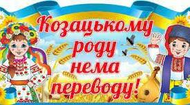 Тема: ,,Козацькому роду-нема переводу"