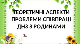 Теоретичні аспекти проблеми співпраці дошкільно навчального закладу  з родинами.
