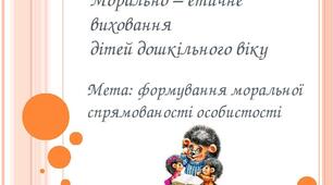 Моральне -етичне виховання дітей дошкільного віку.