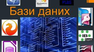 Системи керування базами даних