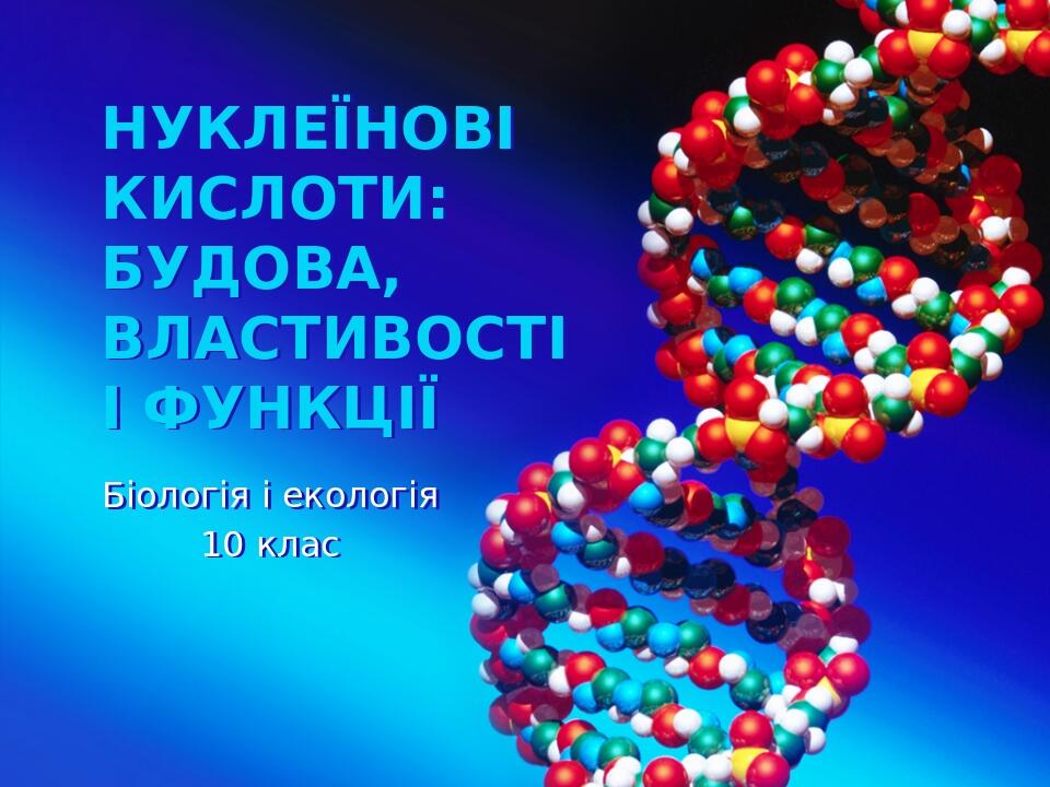 Нуклеїнові кислоти: будова, властивості і функції Біологія і екологія 10 клас