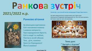 Ранкова зустріч. НУШ. 12 січня. 1-4 класи
