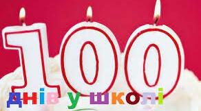 Перший рекорд пешокласника! 100 днів у школа!