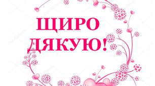 Варіант розтяжки «Щиро дякую!»