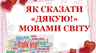 Презентація "Як сказати "Дякую!" мовами світу"