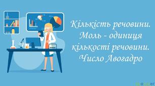 Кількість речовини. Моль. Число Авогадро