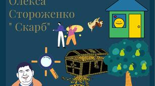  Олекса Стороженко " Скарб"