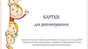 Дидактичний матеріал  Картки для розчитування  по складах   для учнів 1 класу НУШ відповідно до Типової освітньої програми,  розробленої під керівництвом Р.Б. Шияна  Авторська розробка Без'язикової Оксани Олександрівни