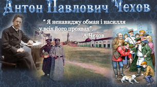 6 клас А.П.Чехов "Хамелеон". Урок1