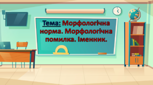 Морфологічна норма. Морфологічна помилка. Іменник.