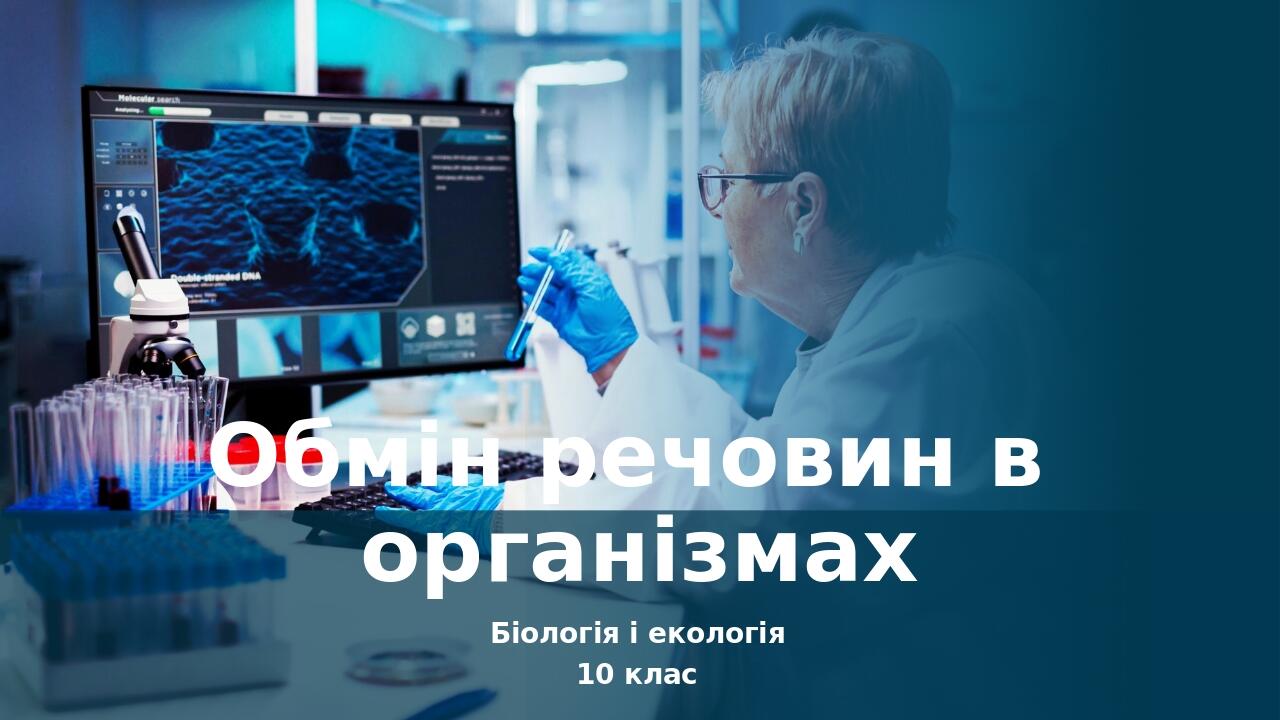 Біологія і екологія 10 клас Обмін речовин в організмах