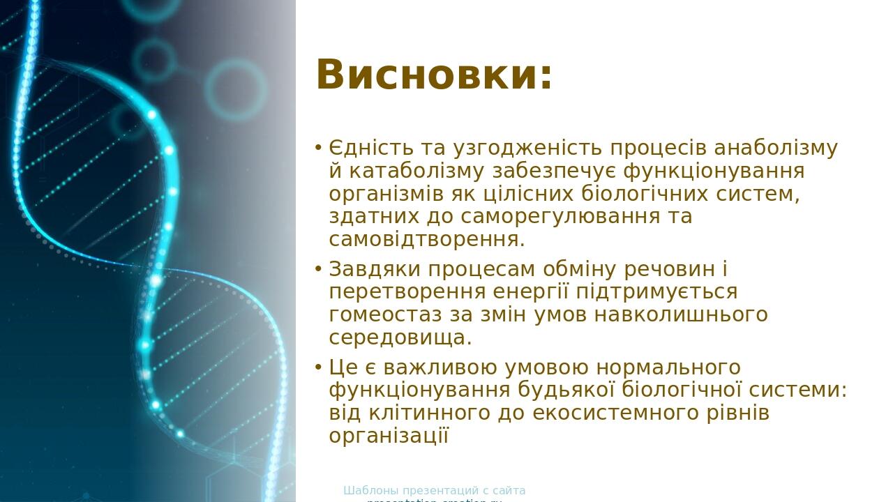 Висновки: Єдність та узгодженість процесів анаболізму й катаболізму забезпечує функціонування організмів як цілісних біологічних систем, здатних до...