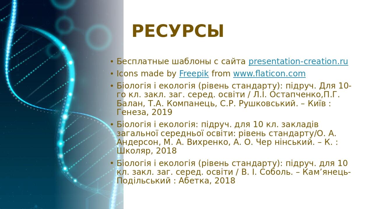 РЕСУРСЫ Бесплатные шаблоны с сайта presentation-creation.ru Icons made by Freepik from www.flaticon.com Біологія і екологія (рівень стандарту): під...