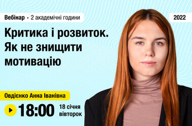 Критика і розвиток. Як не знищити мотивацію