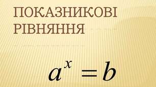 Показникові рівняння