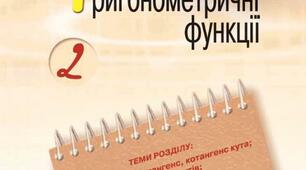 Тест Тригонометри́чні фу́нкції 