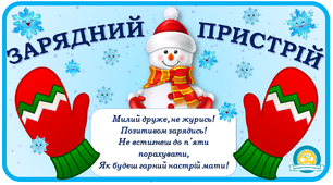 Оформлення куточку "Зарядний пристрій"