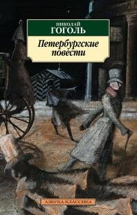 Отзывы о книге Петербургские повести (сборник)