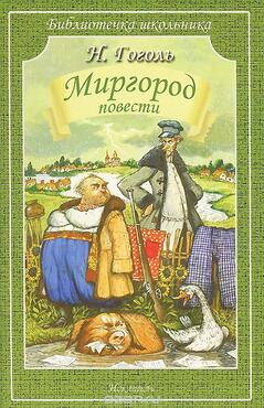 Миргород (сборник) | Сериал «Гоголь» вики | Fandom