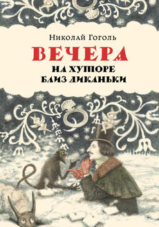 Книжный континент: Н.В. Гоголь: «Горьким словом моим посмеюся…»