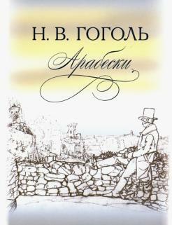 Книга: "Арабески" - Николай Гоголь. Купить книгу, читать рецензии | ISBN 978-5-02-025218-9 | Лабиринт