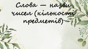Слова - назви чисел - числівник.