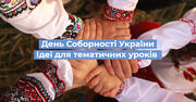 День Соборності України: ідеї для уроків та виховних годин