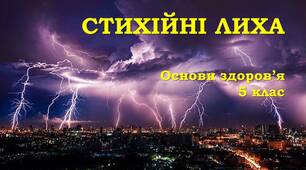 Презентація "Стихійні лиха" — Здоров'я, безпека та добробут. 5 клас