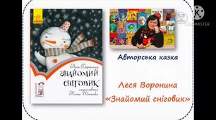 Знайомий сніговик ( за Лесею Ворониною )