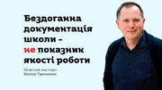Перші уроки інституційного аудиту в Україні: що задумувалось і що вийшло на практиці?