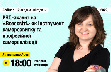 PRO-акаунт на «Всеосвіті» як інструмент саморозвитку та професійної самореалізації 