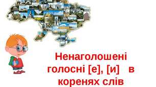 Правопис ненаголошених голосних. Підготовка до ЗНО