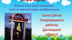 Презентація проекту "Моє село"