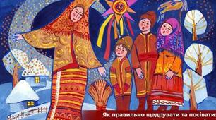 Як правильно щедрувати та посівати: поради, приклади костюмів та щедрівок