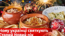 Чому українці святкують Старий Новий рік: історія святкування, ворожіння та прикмети