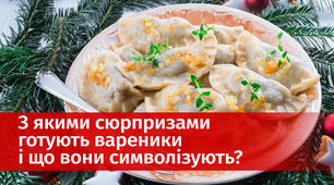 З чим готують вареники на Святвечір, та що символізує начинка