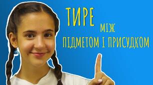 Тире між підметом і присудком