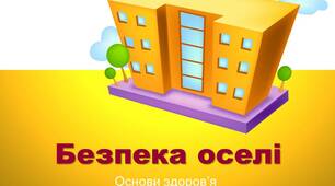 Презентація "Безпека оселі".