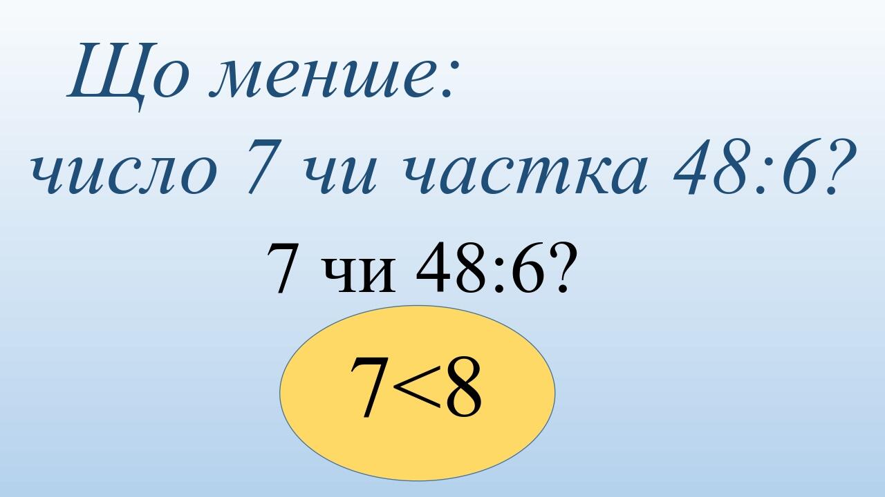 Математичний диктант 3 клас НУШ | Презентація. Математика
